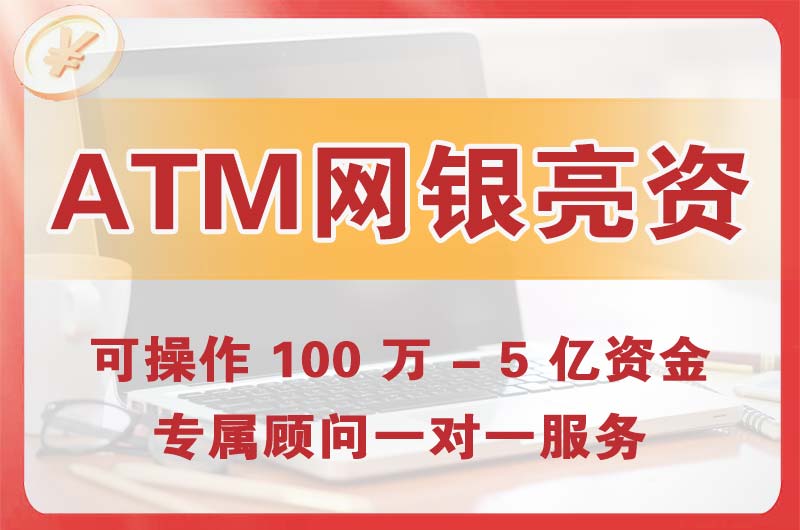 义乌ATM机、网银亮资显账