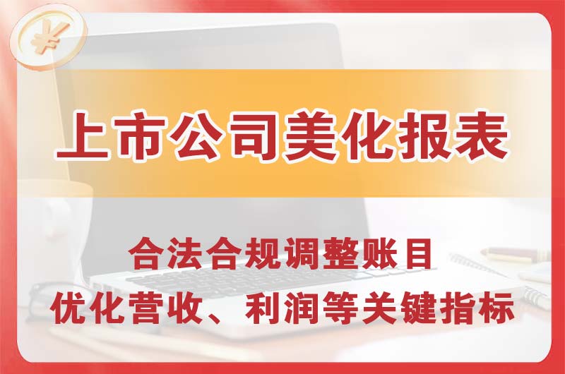 义乌上市公司美化报表