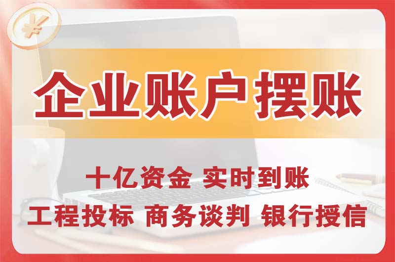 义乌企业账户摆账