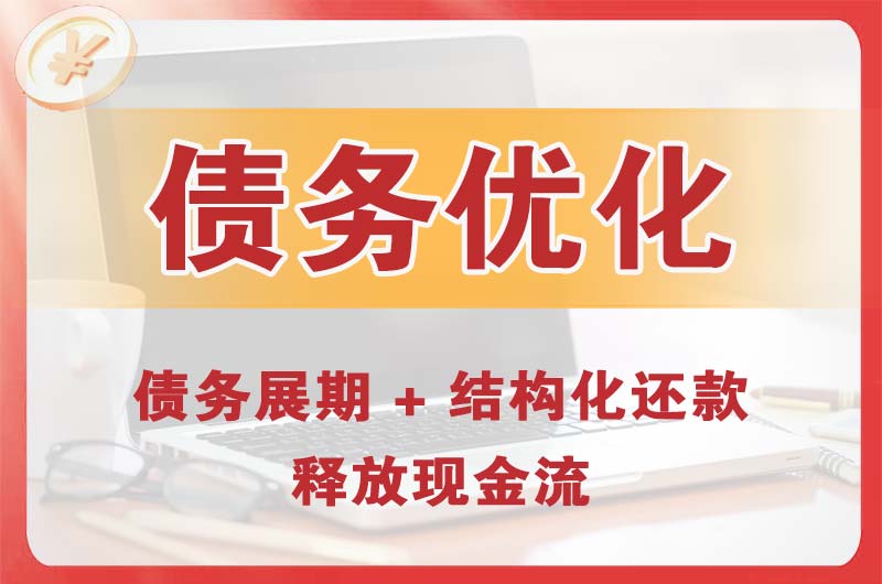 义乌债务优化