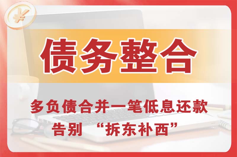 义乌债务整合
