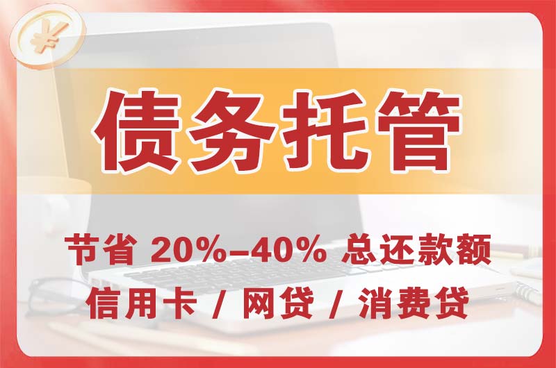 义乌债务托管