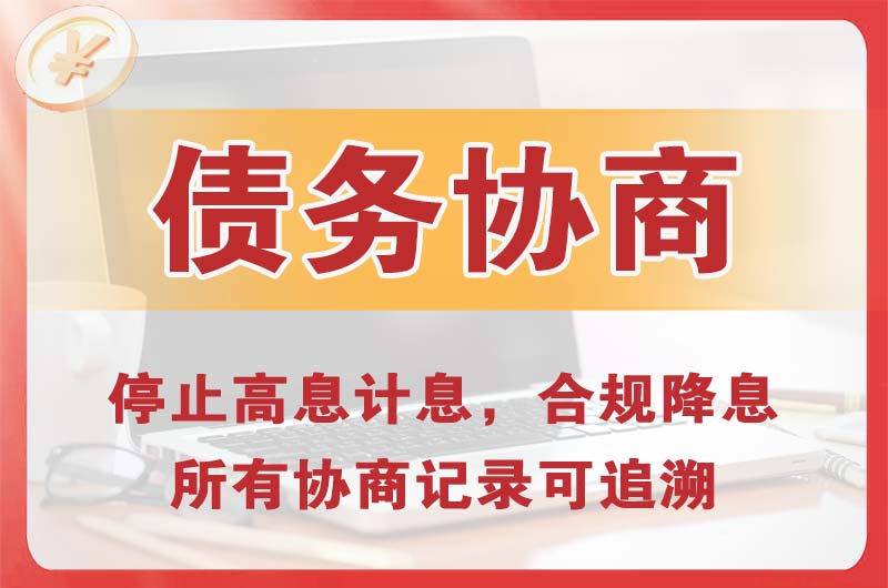义乌债务协商